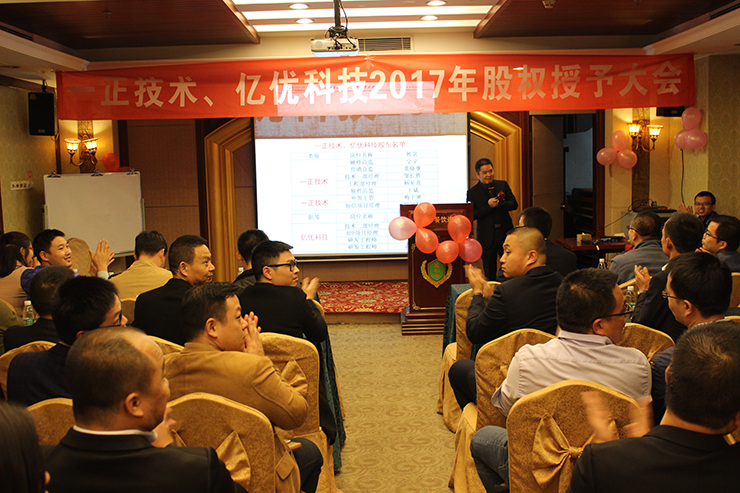 亿优&一正2017股权授予大会圆满举行